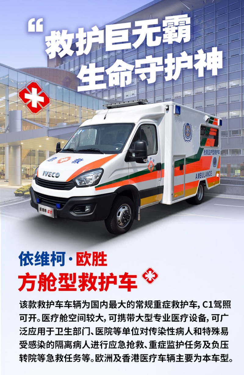 依維柯方艙救護(hù)車(chē)